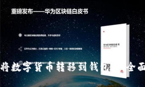 如何将数字货币转移到钱包中：全面指南