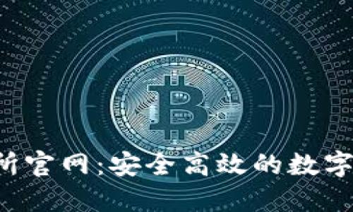 Bitinka交易所官网：安全高效的数字资产交易平台