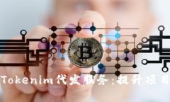 全面解析Tokenim代发服务：提升项目资金效率