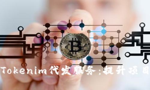 全面解析Tokenim代发服务：提升项目资金效率