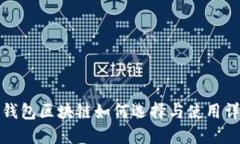 冷钱包区块链如何选择与使用详解