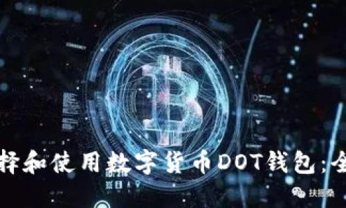 如何选择和使用数字货币DOT钱包：全面指南