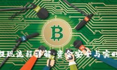 TokenIM提现流程详解：资金安全与实时到账解析