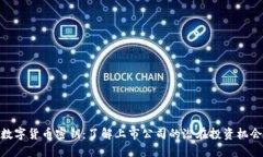 数字货币密钥：了解上市公司的潜在投资机会