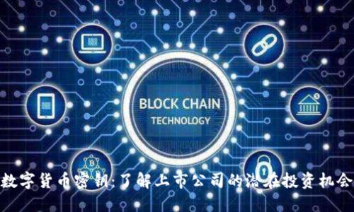 数字货币密钥：了解上市公司的潜在投资机会