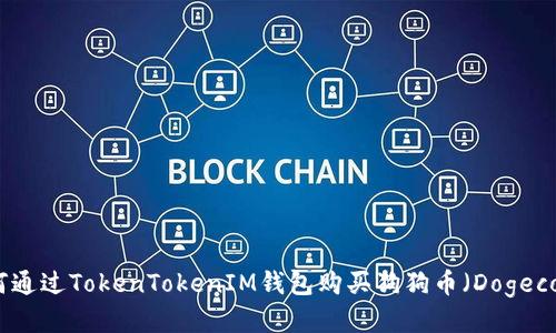如何通过TokenTokenIM钱包购买狗狗币（Dogecoin）