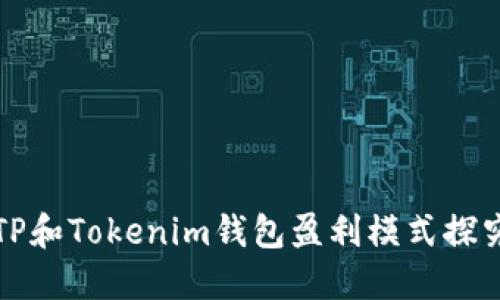 TP和Tokenim钱包盈利模式探究