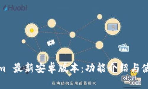 Tokenim 最新安卓版本：功能介绍与使用指南