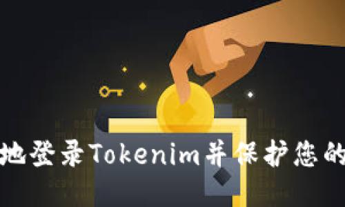 如何安全地登录Tokenim并保护您的账户安全