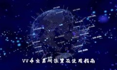 VV币交易所位置及使用指南
