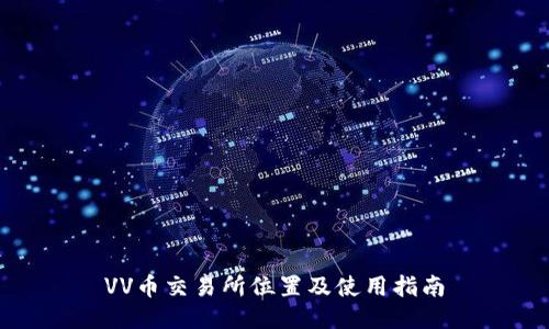 VV币交易所位置及使用指南
