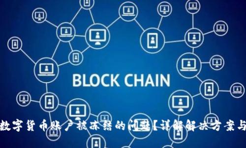 如何应对数字货币账户被冻结的问题？详解解决方案与预防措施