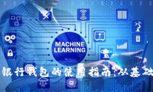 区块链银行钱包的使用指南：从基础到进阶