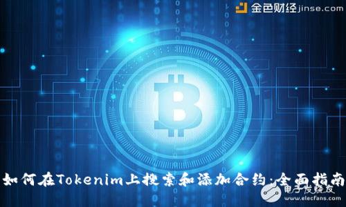 如何在Tokenim上搜索和添加合约：全面指南