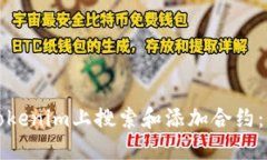 如何在Tokenim上搜索和添加合约：全面指南