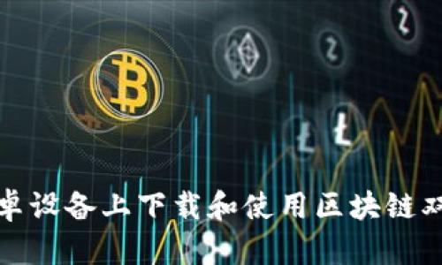 如何在安卓设备上下载和使用区块链双链条钱包