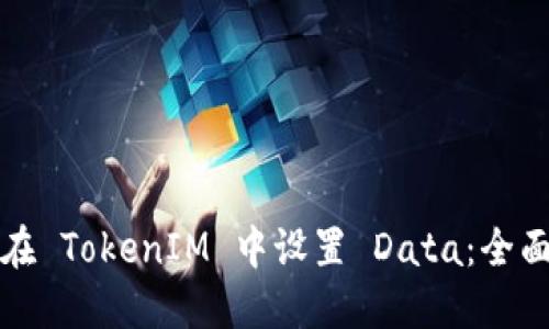 如何在 TokenIM 中设置 Data：全面指导