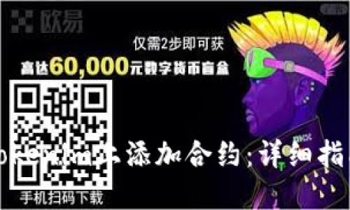 如何在Tokenim上添加合约：详细指南与技巧