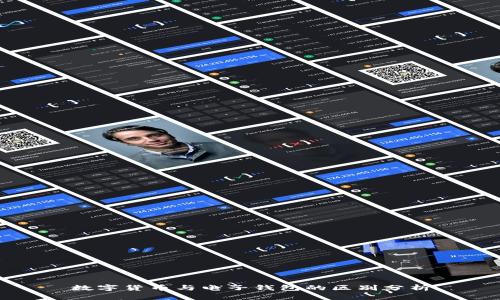 数字货币与电子钱包的区别分析