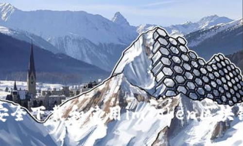 如何安全下载和使用imToken区块链钱包