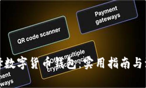 如何选择数字货币钱包：实用指南与注意事项