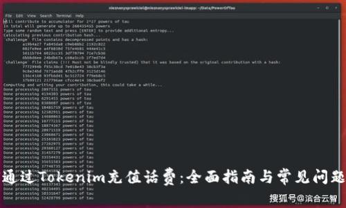如何通过Tokenim充值话费：全面指南与常见问题解答