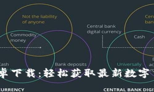 Tokenim官网APP安卓下载：轻松获取最新数字货币信息和交易服务