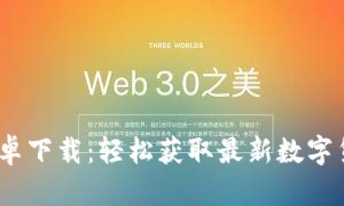 Tokenim官网APP安卓下载：轻松获取最新数字货币信息和交易服务