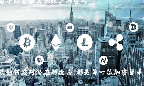    如何找回Tokentokenim钱包中的资产  / 
 guanjianci  Tokentokenim钱包, 加密钱包恢复, 钱包资产找回  /guanjianci 

### 引言

在数字资产管理的世界中，保护和恢复加密钱包是每一个用户最为关心的话题之一。Tokentokenim钱包作为一种创新的加密存储解决方案，因其便捷性和灵活性吸引了众多用户。然而，意外丢失访问权限或密码可能会导致用户无法访问其钱包中的资产。本文将详细探讨如何找回Tokentokenim钱包中的资产，并解答用户在此过程中可能遇到的5个相关问题。

### 一、Tokentokenim钱包的工作原理

Tokentokenim钱包是一种非托管钱包，意味着用户的私钥和助记词直接掌握在用户手中。这种设计为用户提供了更高的安全性，但同时也增加了资产丢失的风险。通过助记词和私钥，用户能随时恢复钱包。

#### 私钥与助记词的作用

Tokentokenim钱包的安全性依靠私钥和助记词。私钥是用来签署交易的，其重要程度不言而喻；而助记词则是用来生成私钥的，可以通过助记词恢复钱包。如果用户在创建钱包时未妥善保存助记词或私钥，就可能面临资产丢失的困境。

### 二、找回Tokentokenim钱包的基本步骤

如果您不小心丢失了对Tokentokenim钱包的访问权限，可以按照以下步骤尝试找回您的钱包：

#### 步骤1：确认助记词和私钥

首先，确保您拥有正确的助记词或私钥。在创建钱包时，系统通常会提供一组助记词，请务必将其保存在安全的地方。若您无法找到助记词，钱包基本无法恢复。

确保您在寻找助记词或私钥时，不要尝试修改或更改这些信息；任何微小的错误都可能导致资产的永远丢失。

#### 步骤2：使用官方恢复工具

Tokentokenim钱包通常会提供官方的恢复工具。打开Tokentokenim应用或网站，选择“恢复钱包”或类似选项。

根据界面提示，输入您保存的助记词或私钥。请注意，助记词通常是分为多个单词的，您需要按正确的顺序输入。

#### 步骤3：验证身份

在某些情况下，您可能需要进行身份验证，以确保您是账户的合法拥有者。这通常会通过您的电子邮件或手机进行验证。

#### 步骤4：重新设置安全设置

恢复成功后，您可能需要重新设置一些安全选项，如交易密码或双重身份验证。建议您在此时尽量加强钱包的安全性。

### 三、找回Tokentokenim钱包中资产的常见问题

#### 问题1：如果我没有备份我的助记词，能否恢复钱包？

如果您没有备份助记词，找回您的Tokentokenim钱包几乎是不可能的。原因在于，助记词是生成私钥的唯一信息，而私钥便是控制您资产的关键。即使您与钱包支持团队联系，他们也无法帮助您恢复丢失的资产。

为确保今后不再出现类似问题，建议用户在创建钱包之后立即备份助记词，并存放在安全且易于找到的地方。使用密码管理软件存储助记词也是一个不错的选择。

#### 问题2：如何确保我的资产安全？

确保Tokentokenim钱包资产安全需要从多个方面入手。第一，用户绝对不能泄露自己的私钥和助记词，这是保护资产的根本。

第二，使用强密码并启用双重身份验证可以增加安全性。此外，请尽量避免连接不安全的网络或使用不受信任的设备访问钱包。在公共场合或办公场所使用钱包时，务必警惕周围环境，避免被他人看到。

最后，定期检查钱包的交易记录以监控任何异常活动，如果发现可疑交易，立即采取措施，如更改密码或缩减与钱包的互动。

#### 问题3：找回钱包后，如何查看我的资产？

当您成功找回Tokentokenim钱包后，可以通过钱包的界面查看资产。通常，主界面会显示您拥有的加密货币种类和数量。若想查看更详细的交易历史，您可以进入“交易记录”页面。

此外，您也可以通过区块链浏览器来查看在区块链上与您的钱包地址相关的交易记录。这种方式可以让您更加直观地了解资产的流动。

如果在查看资产的过程中发现任何异常情况，如未授权的交易，请及时采取措施，确保资产安全。

#### 问题4：如何防止未来再次丢失访问权限？

为了防止未来再次丢失对Tokentokenim钱包的访问权限，用户应当采取一系列预防措施。首先，确保定期备份助记词和私钥，并存储在不同的位置，例如纸质备份和云存储结合使用。

其次，使用高安全性的设备来访问钱包，尽量避免使用公共网络或不安全的Wi-Fi。定期更新钱包软件，以便获取最新的安全功能和修补程序，也非常重要。

最后，教育自己了解加密货币的基本知识，定期关注安全动态，以便能及时应对新的安全威胁。

#### 问题5：如果遭遇安全攻击，怎么办？

如果您怀疑Tokentokenim钱包遭遇安全攻击，首要步骤是立刻停止一切交易，确保资产不再受到进一步损失。然后，立即更改与钱包相关的所有密码，尤其是电子邮箱和其他账户的密码。

如果攻击导致资产损失，尽量通过查询交易记录了解资产流向，并尽快联系钱包的客服支持，询问是否有后续补救方案。

此外，确保访问设备安全，例如更新防病毒软件，并重新审视之前使用的网络环境，以确保今后不被再次攻击。

### 总结

找回Tokentokenim钱包中的资产并非易事，但通过遵循上述步骤和建议，可以提高资产的恢复成功率。同时，了解如何保护自己的资产、如何确保密码安全以及如何应对潜在的攻击，都是每一位加密货币用户应当学习的基本知识。保护您的数字资产，从了解和掌握钱包的使用开始。