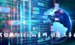 如何切换Tokenim主网，快速上手指南