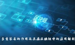 多重签名的作用及其在区块链中的应用解析