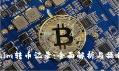 Tokenim转币记录：全面解析与操作指南