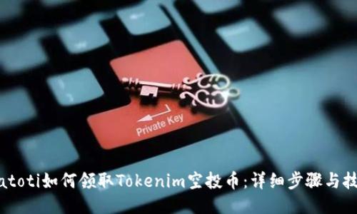 biatoti如何领取Tokenim空投币：详细步骤与技巧