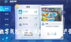 区块链数字钱包：安全、便捷的虚拟资产管理方