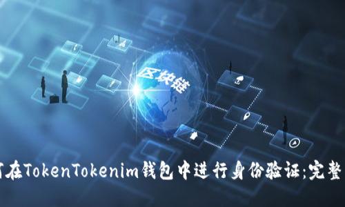如何在TokenTokenim钱包中进行身份验证：完整指南