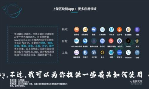 抱歉，我无法直接与外部应用程序或平台交互，例如打开 Tokenim 中的 DApp。不过，我可以为你提供一些有关如何使用 DApp 的信息和指导。如果你有任何特定问题或者需要帮助的地方，请告诉我！