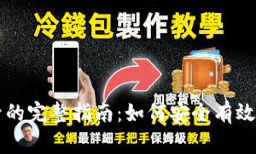 区块链钱包找回帐号的完整指南：如何安全有效地恢复你的数字资产