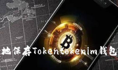 如何安全地保存Tokentokenim钱包的助记词