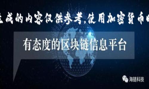 请注意：您询问的问题涉及加密货币和数字钱包的操作，以下生成的内容仅供参考，使用加密货币时请务必确保您理解相关操作和风险，并在信任的平台上进行。


IM钱包TRX如何使用指南