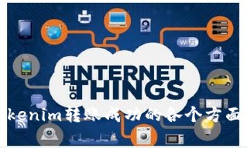 全面解析Tokenim转账成功的各个方面与注意事项