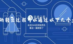 Tokenim和数字资产的交易、转出等操作一直是用户
