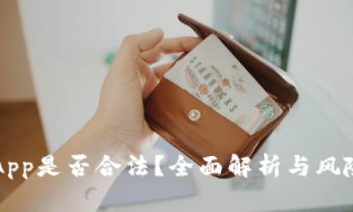 万币App是否合法？全面解析与风险提示