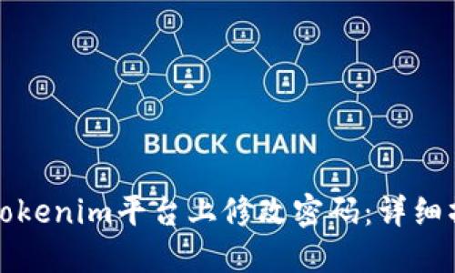 如何在Tokenim平台上修改密码：详细操作指南