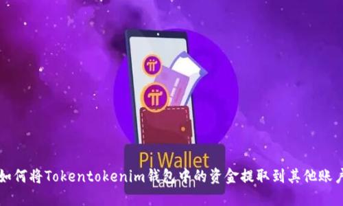 如何将Tokentokenim钱包中的资金提取到其他账户