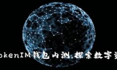 如何参与TokenTokenIM钱包内测，探索数字资产管理