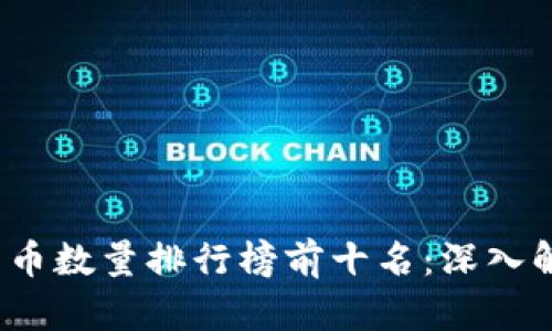 2023年加密货币数量排行榜前十名：深入解析及投资前景