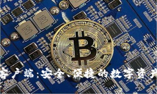Tokenim客户端：安全、便捷的数字资产管理平台