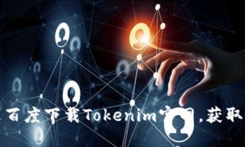 如何通过百度下载Tokenim官网，获取最佳资源