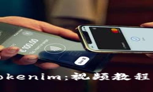 深入探索Tokenim：视频教程与使用指南
