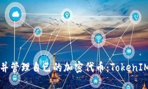 如何创建并管理自己的加密代币：TokenIM详细指南